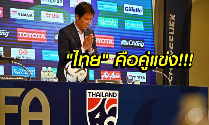 คอมเมนท์แฟนญี่ปุ่น! "นิชิโนะ" เปิดตัวคุมทีมชาติไทยอย่างเป็นทางการ