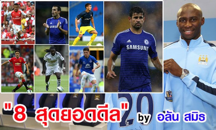 8 การเซ็นสัญญาที่ดีที่สุดของพรีเมียร์ลีกประจำซัมเมอร์นี้ by อลัน สมิธ