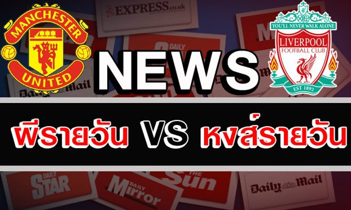 ผีรายวัน ปะทะ หงส์รายวัน