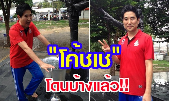 โค้ชเชรับคำท้า Ice Bucket Challenge