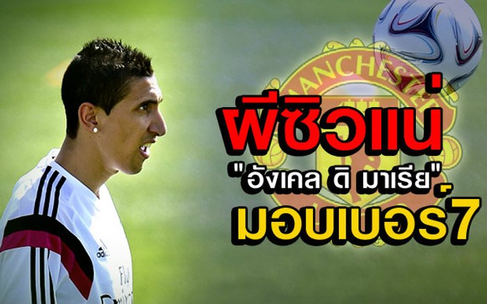 นักข่าวสกายแฉ! ผีแดง เตรียมเซ็น ดิ มาเรีย พร้อมมอบเสื้อเบอร์ 7 ค่าตัวเฉียด 60 ล้านยูโร