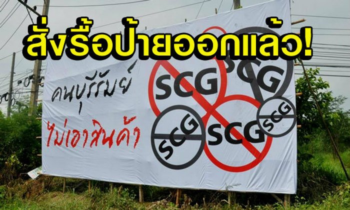 "ป้าต่าย"สั่งรื้อป้าย "คนบุรีรัมย์ ไม่เอาสินค้า SCG"