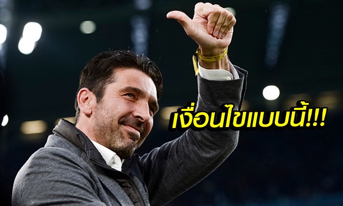 เปิดใจครั้งแรก! "บุฟฟ่อน" เผยสาเหตุทำไมตัดใจอำลา "เปแอสเช"