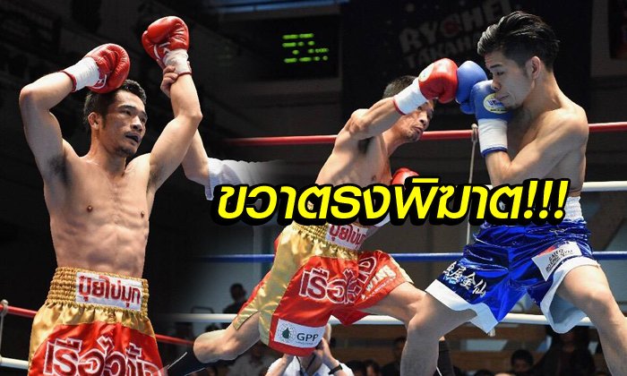 คลิปมาแล้ว! "แก่นนคร" ทิ้งทั้งไหล่บุกน็อก "กำปั้นญี่ปุ่น" ยก 2 (ภาพ)