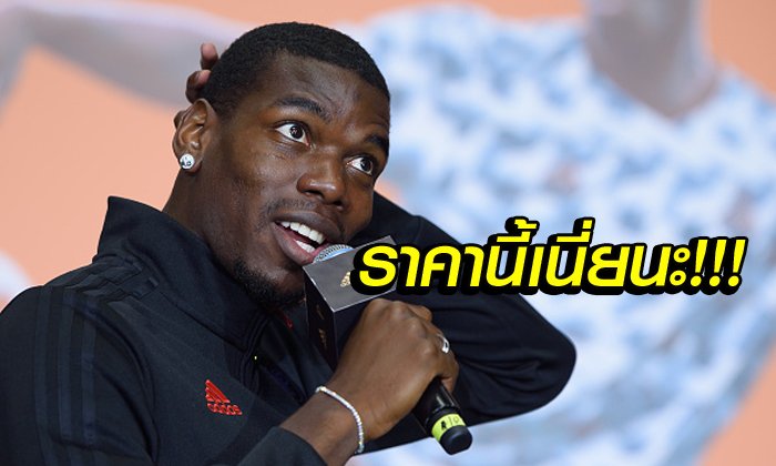 โก่งไปมั้ย! แมนฯ ยูไนเต็ด ปักป้ายพร้อมขาย "ป็อกบา" หากได้ราคานี้