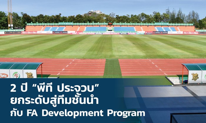 2 ปี "พีที ประจวบ" ยกระดับสู่ทีมชั้นนำกับ FA Development Program