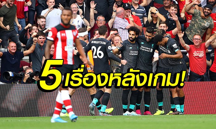 เก็บตก 5 ประเด็นหลังเกม! ลิเวอร์พูล ลุ้นเหนื่อยบุกเฉือน เซาธ์แฮมป์ตัน 2-1