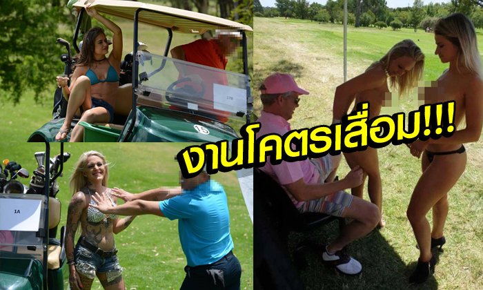 ภาพหลุด! "Big Boy & Bigger golf" งานกอล์ฟสุดฉาวเกาะอังกฤษ (ภาพ)