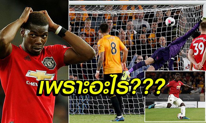 4 ประเด็นร้อนหลังเกม! แมนฯ ยูไนเต็ด เสมอ วูล์ฟส์ 1-1