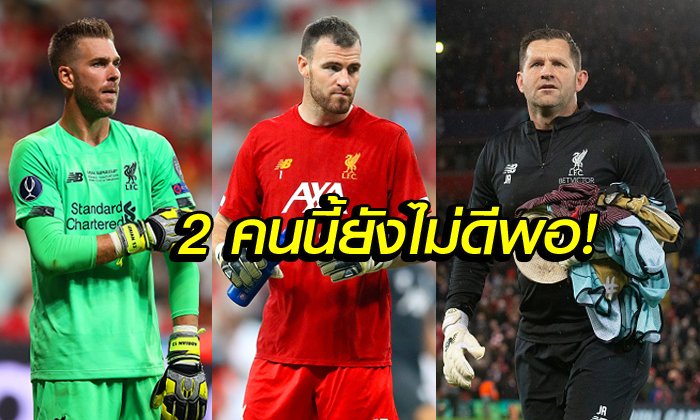 เอาจริง! ลิเวอร์พูล เดินหน้าคว้านายด่านคนใหม่เข้าทีมแบบฟรีๆ