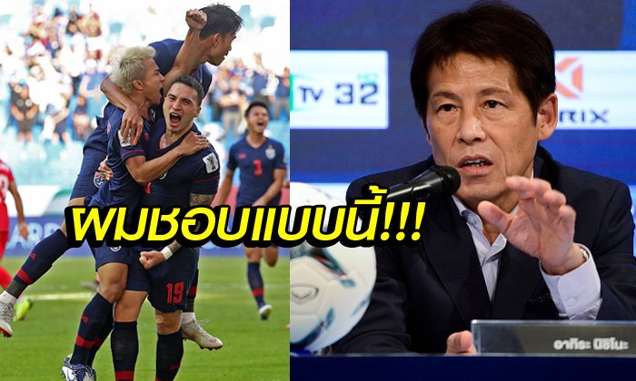 ประเดิมเรียกตัว! "นิชิโนะ" ประกาศรอบแรก 33 แข้งทีมชาติไทย ลุยศึกคัดบอลโลก