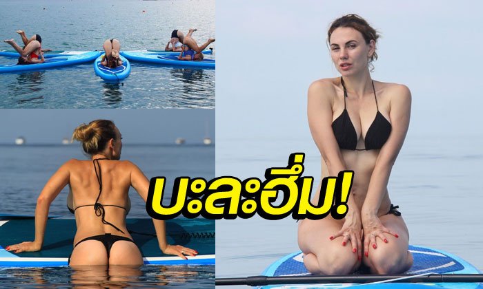 ทะเลเดือด! "มาริน่า" ครูโยคะเซิร์ฟบอร์ดสุดอึ๋มชาวรัสเซีย (ภาพ)
