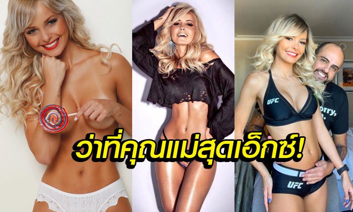 ป่องแล้วจ้า! "เจนนี่" ริงเกิร์ลตัวท็อปของ UFC ประกาศตั้งครรภ์ (ภาพ)