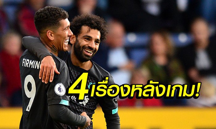 เก็บตก 4 ประเด็น! ลิเวอร์พูล บุกถล่ม เบิร์นลีย์ 3-0 ยึดจ่าฝูงแน่น