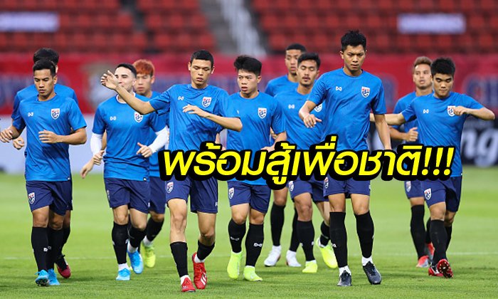 มาแล้ว! "รายชื่อ 11 แข้งทีมชาติไทย" พบ อินโดนีเซีย ศึกคัดบอลโลก