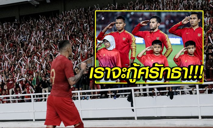 คอมเมนท์! "แฟนบอลอินโดฯ" ก่อนนัดเจอ ไทย ศึกคัดบอลโลก