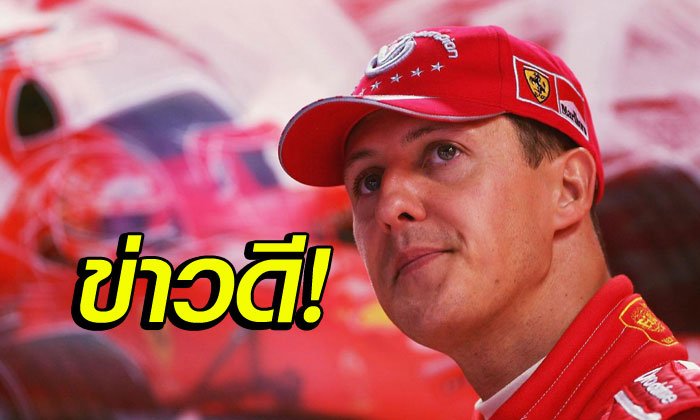 สัญญาณบวก! "ชูมัคเกอร์" เริ่มฟื้นได้สติหลังแพทย์ใช้สเต็มเซลล์ช่วยรักษา