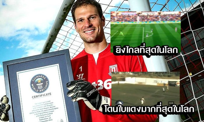 เบโกวิช "กินเนสส์ บุ๊ค" ทำประตูไกลที่สุดในโลก +คลิป