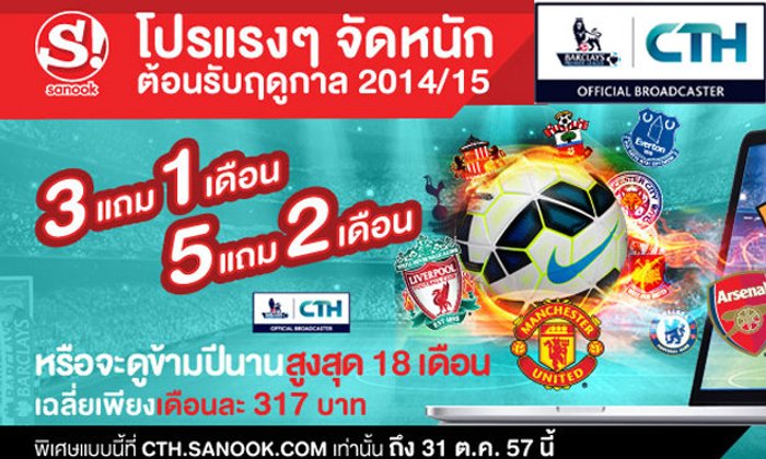 "สนุก-ซีทีเอช" จัดโปรแรงดูนานข้ามปี พร้อมลุ้นตั๋วบินเชียร์ศึกแดงเดือด
