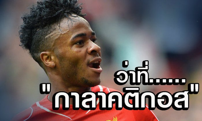ราฮีม สเตอร์ลิ่ง...ว่าที่กาลาคติกอส