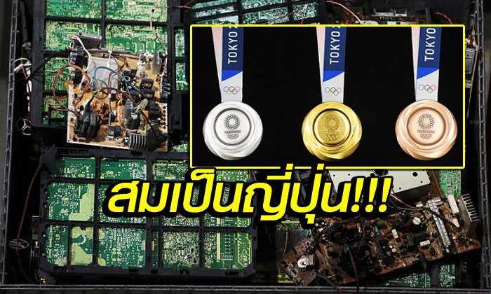 ไอเดียสุดบรรเจิด! ญี่ปุ่น ผลิตเหรียญโอลิมปิก 2020 จากขยะอิเล็กทรอนิกส์ (คลิป+ภาพ)
