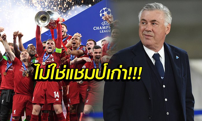 ปีนี้พวกเขามาแน่! "อันเชล็อตติ" เผยชื่อทีมเต็ง 1 ในศึก UCL ฤดูกาลนี้