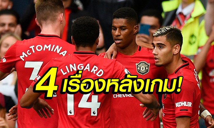 เก็บตก 4 ประเด็นร้อน : แมนฯ ยูไนเต็ด ฟอร์มหรูอัด เชลซี เละ 4-0