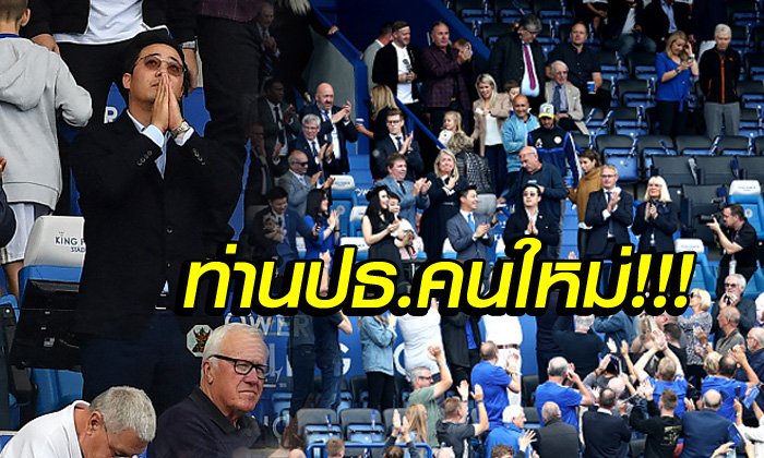 เสียงปรบมือกระหึ่ม! แฟนบอลต้อนรับ "ต๊อบ อัยยวัฒน์" ปธ.เลสเตอร์