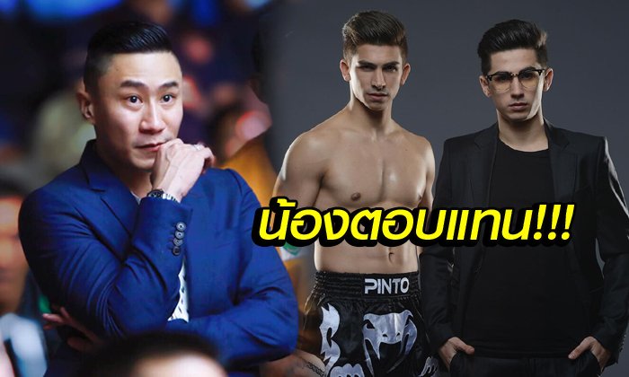 ดราม่ายังไม่จบ! "น้องชายอองตวน" ตอบโต้ "เสี่ยโบ๊ท" ค่าตัวแค่นี้พี่ผมไม่ต่อย