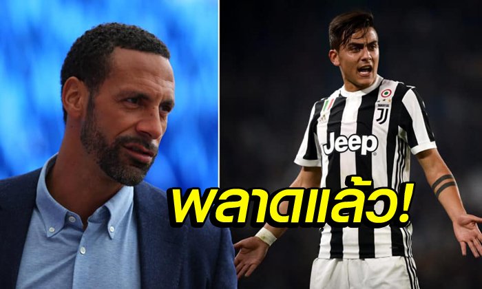 เอ็งมันรั้น! "ริโอ" ชี้ "ดีบาล่า" คิดผิดมหันต์ไม่ยอมย้ายซบผี