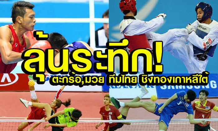 โปรแกรมเอเชียนเกมส์ 3 ตุลาคม เฉพาะนักกีฬาไทย
