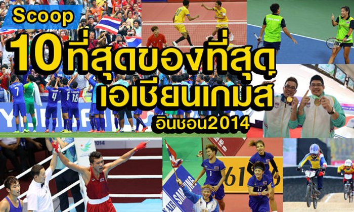 10 สุดยอดเรื่องราว เอเชียนเกมส์ ครั้งที่ 17 อินชอนเกมส์
