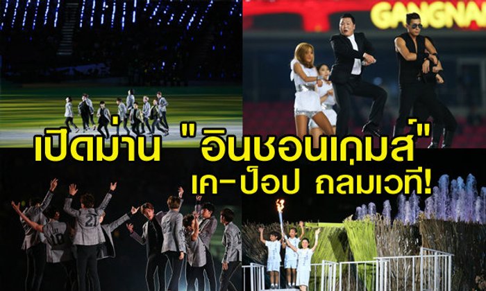เปิดม่าน "อินชอนเกมส์" เค-ป๊อป ถล่มเวที ยิ่งใหญ่อลังการ