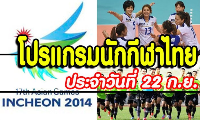 โปรแกรมการแข่งขันเอเชียนเกมส์ ประจำวันจันทร์ที่ 22 ก.ย.