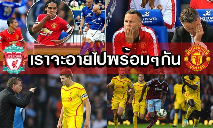 สกู๊ปพิเศษ ลิเวอร์พูล - แมนฯยู "เราจะไม่มีวันเดินเดียวดาย"