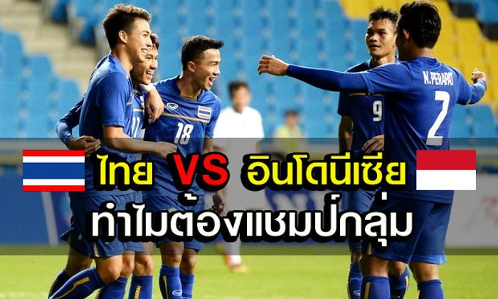 ไทย VS อิเหนา ทำไมต้องการแชมป์กลุ่ม?