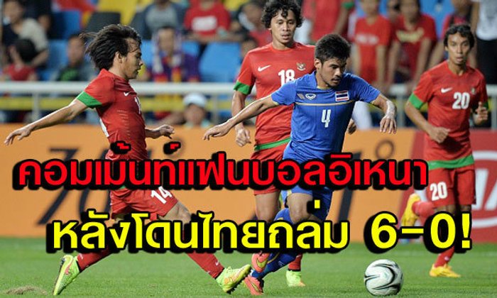 สุดอัปยศ! คอมเม้นท์แฟนอิเหนาหลังโดนไทยถล่มเละ 0-6