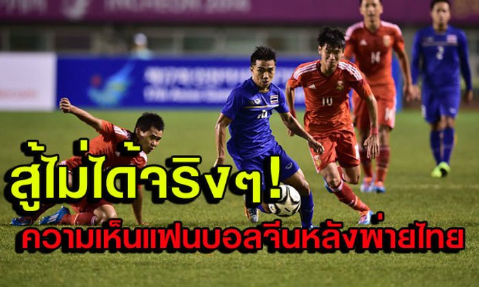 รับความพ่ายแพ้! คอมเม้นท์จากแฟนบอลจีนหลังพ่ายไทย 0-2