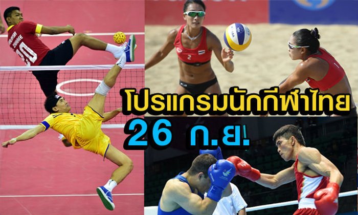 โปรแกรมการแข่งขันเอเชียนเกมส์ ประจำวันศุกร์ที่ 26 ก.ย.