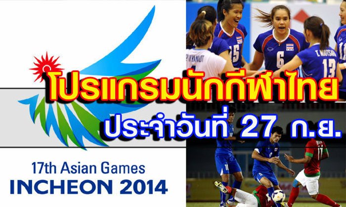 โปรแกรมการแข่งขันเอเชียนเกมส์ ประจำวันเสาร์ที่ 27 ก.ย.