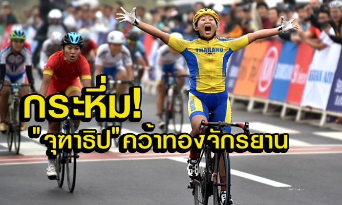 กระหึ่ม! จุฑาธิป มณีพันธุ์ คว้าทองจักรยานในรอบ 16 ปี