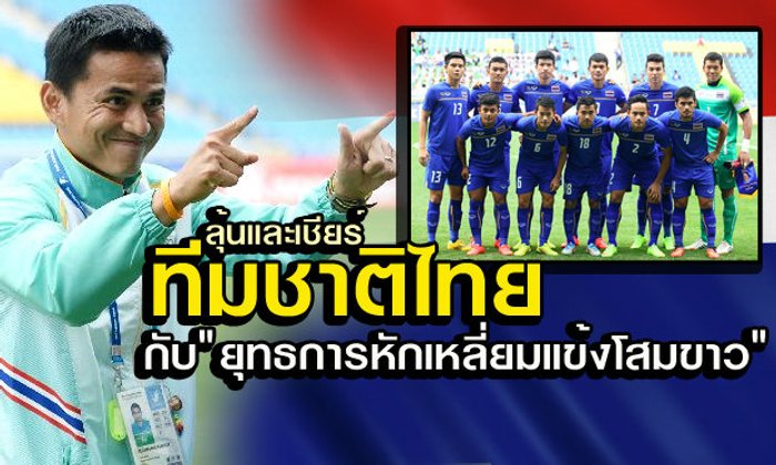 ลุ้นและเชียร์ทีมชาติไทย กับ "ยุทธการหักเหลี่ยมแข้งโสมขาว"