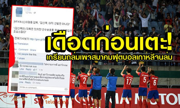 แพ้ความเกรียน! เกาหลีใต้ปิดเพจบอลแล้ว หลังโดนถล่มเละ