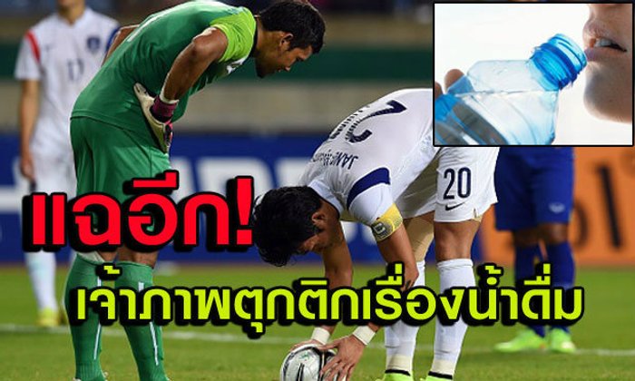 "ซิโก้"เซ็ง! "เจ้าภาพ"เล่นตุกติก-เอาขวดน้ำพิษให้แข้งไทย