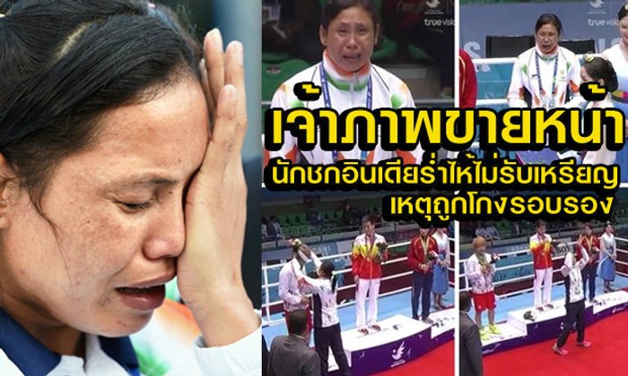 มวยหญิงฉาว! นักชกอินเดียหักหน้าเจ้าภาพ-ประชดเอาเหรียญทองแดงไปคล้องให้แทน+คลิป