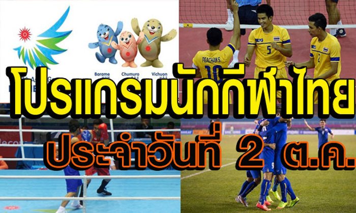 โปรแกรมการแข่งขันเอเชียนเกมส์ ประจำวันพฤหัสที่ 2 ต.ค.