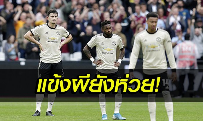 เก็บตก 4 ประเด็นร้อน หลังเกม เวสต์แฮม อัด แมนฯ ยูไนเต็ด พังพาบ 2-0