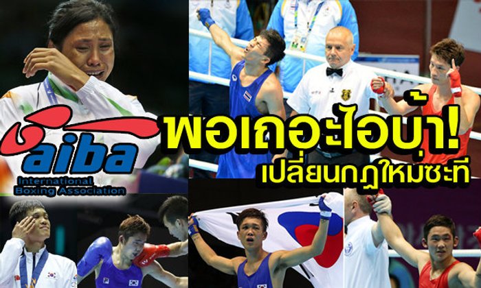 เปลี่ยนเถอะไอบ้า! หลายชาติร้องแก้กฎมวย หลังเอเชียนเกมส์ เจอปัญหาเพียบ