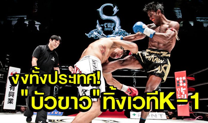 งงทั้งประเทศ!! "บัวขาว" ทิ้งเวที K-1