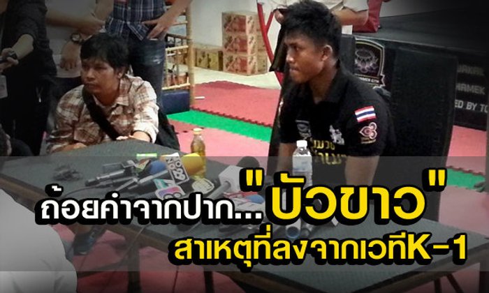 จากปาก บัวขาว! แถลงสาเหตุที่ทำให้ทิ้งเวที K-1